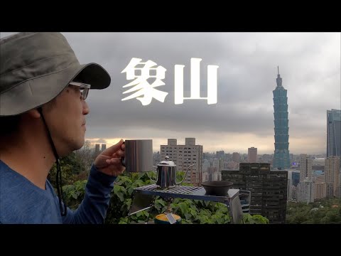 最親近台北101大樓的步道｜象山步道｜外國人最愛拍台北101大樓的拍照景點就在六巨石｜台灣百大必訪步道(請開啟字幕喔！)