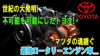 世紀の大発明! 不可能を可能にしたトヨタ! マツダの魂継ぐ 最強ロータリーエンジン車....