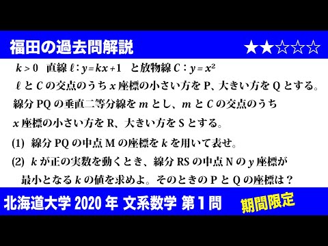 福田の数学〜過去の入試問題(期間限定)〜北海道大学2020文系第1問〜2次関数と直線の関係