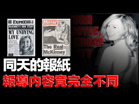 魚水之歡3天後 摩門教男友居然聲稱選秀女友是硬上他的——"Joyce McKinney"