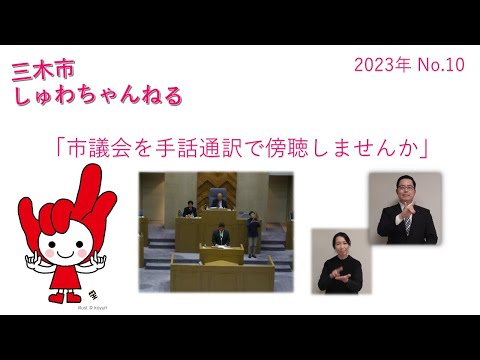 「市議会を手話通訳で傍聴してみませんか」