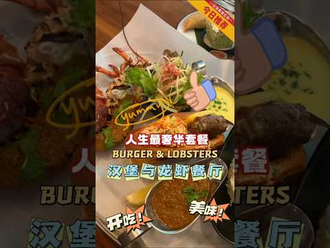 Burger & lobster🤣人生最奢华套餐，一套马币290令吉。大家觉得值吗？#氛围感餐厅打卡 #吃货日常 #美食 #打卡网红餐厅 #美食 #burger #lobster #klcc