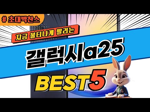 2024 초대박 찬스 갤럭시a25 추천 대박 가성비 베스트5! 후기 비교