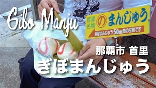 Gibo Manju / ぎぼまんじゅう　首里名物「のまんじゅう」