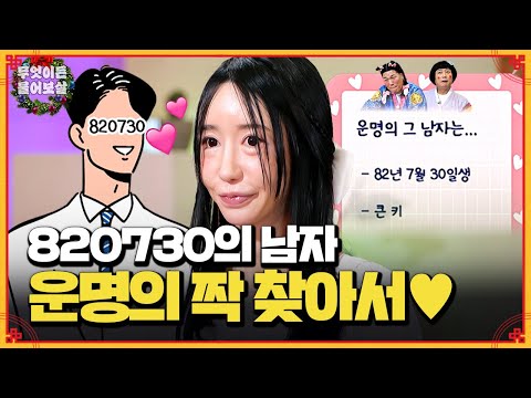 운명의 820730 남자를 찾습니다 ⌁❤︎⌁ [무엇이든 물어보살] | KBS Joy 241223 방송