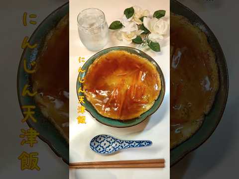 にんじん天津飯 味濃いめ餡で卵たっぷり天津飯作りました【節約ごはん371】#shorts  #簡単レシピ #料理 #節約