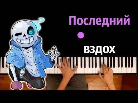 Последний вздох (Undertale) | @sirus-ip2xl  ● караоке | PIANO_KARAOKE ● ᴴᴰ + НОТЫ & MIDI