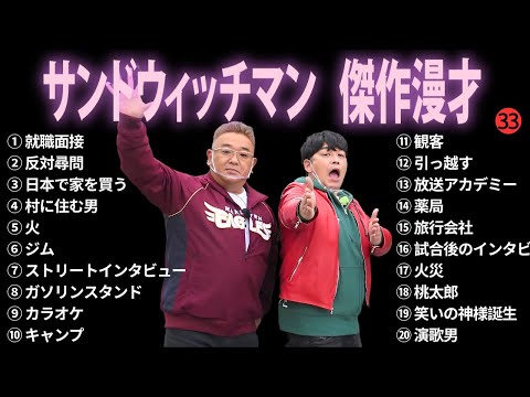 【広告無し】サンドウィッチマン 傑作漫才+コント #33【睡眠用BGM・作業用・勉強用・ドライブ】（概要欄タイムスタンプ有り