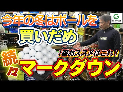 今年の冬はゴルフボールが安い！ボールマークダウンのお話。