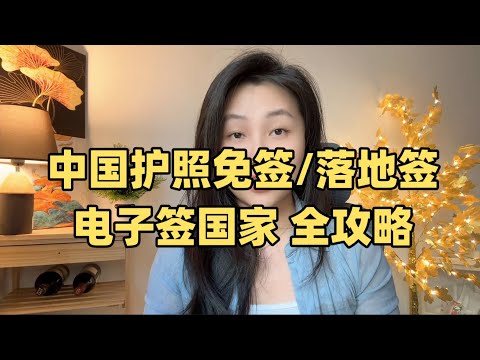 中国护照免签，落地签和电子签的国家大汇总！全攻略全在这里啦！#免签 #护照 #出国 # 电子签 # 落地签