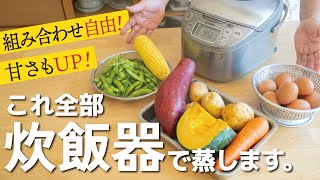 Press the switch and leave it on❗️Vegetables steam up deliciously all at once♪