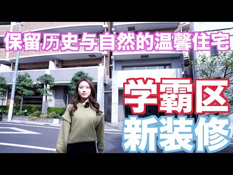 日本文京区高级住宅　日本看房｜日本买房｜日本投资｜看房视频｜日本移民｜日本签证