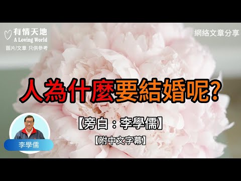 人為什麼要結婚呢 ? -【李學儒 旁白】 | 網絡文章 | A Loving World | 有緣相聚 | 有情天地 | 電台節目重溫【廣東話】