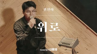 신용재 I 권진아 - 위로 "멜로가 체질 OST"