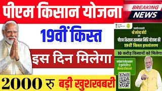 पीएम किसान 19वीं किस्त | इस दिन मिलेगा PM Kisan good news Pm kisan 18th installment date 2024