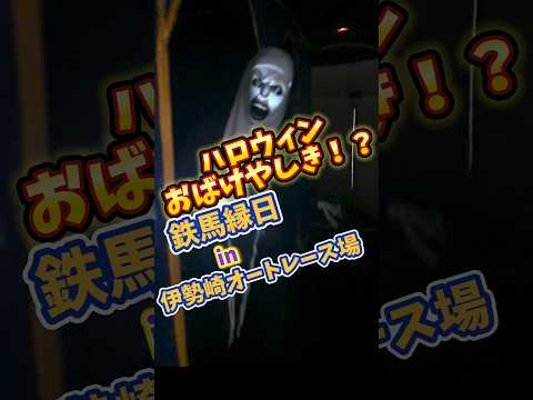 ハロウィンおばけやしき！？鉄馬縁日 in 伊勢崎オートレース場(2024.10)　#鉄馬縁日　#伊勢崎オートレース場