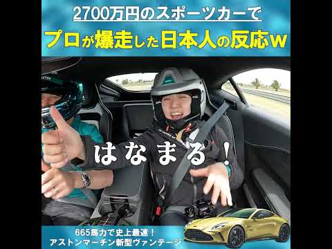 2700万の車でプロが爆速！助手席でめちゃくちゃになった…w　#astonmartin #vantage