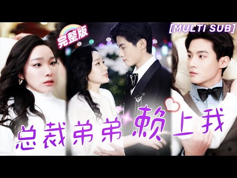 [MULTI SUB]《總裁弟弟賴上我》和出軌渣男離婚了，朋友弟弟說要送我1個驚喜，沒想到居然是他自己！💖#甜寵 #虐戀 #豪門 #霸總 #言情 #chinesedrama #短剧