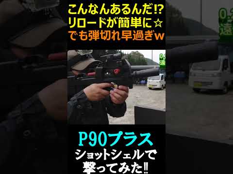 サバゲー P90 電動ガン シェル型マガジンで撃つ #shorts#airsoft#p90#サバゲ