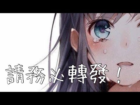 事態嚴重 請務必轉發！  #SaveYoutubeCreators