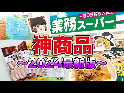 【2024最新】ヘビーユーザーが厳選！見つけたら即買いの「業務スーパー」おすすめ10選【ゆっくり解説】