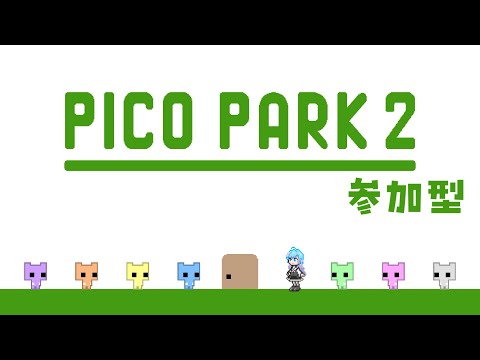 絆が試される「PICO PARK 2」をみんなで遊びませんか！【参加型】