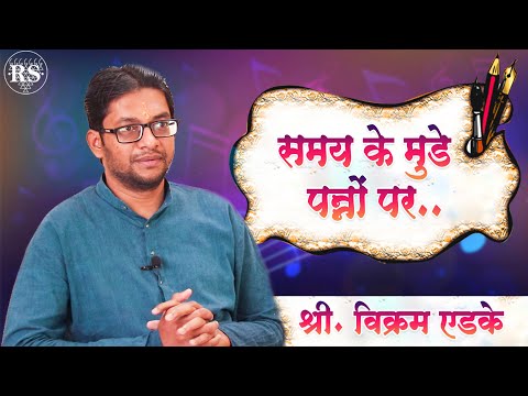 समय के मुडे पन्नों पर  |  श्री. विक्रम एडके  |  Samay Ke Mude Pannonpar  |  Vikram Edke