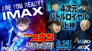 劇場版『名探偵コナン 黒鉄の魚影(サブマリン)』衝撃のバトルロイヤル映像＜IMAX®・MX4D・4DX・Dolby Cinema同日公開決定！＞