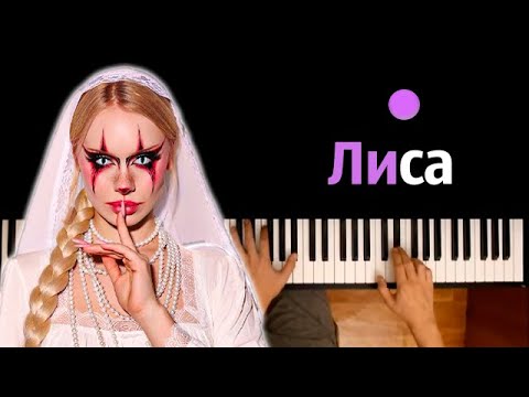 DOSHIK - Лиса ● караоке | PIANO_KARAOKE ● ᴴᴰ + НОТЫ & MIDI