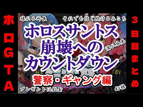 【 #holoGTA DAY3】ホロスサントス崩壊へのカウントダウン 3日目【ホロライブ】