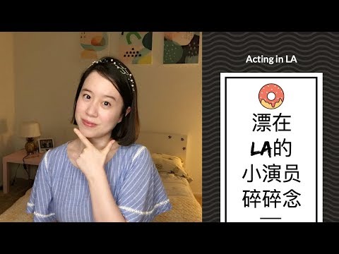 想来好莱坞拍戏？先听听漂在LA的38线小演员的碎碎念~