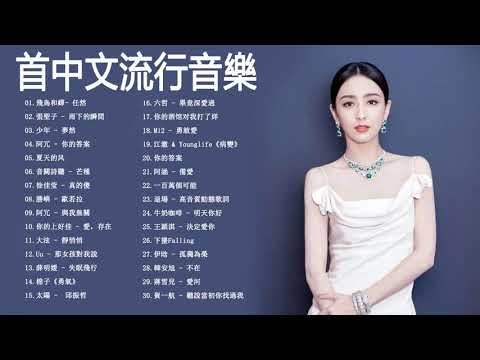 2021流行歌曲 - 2021最新歌曲 - 2021好听的流行歌曲 - Chinese Pop Song 2021 - 2021好听的流行歌曲 - | 飛鳥和蟬- 任然 |