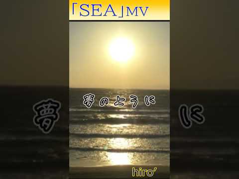 夢のようにただ笑ってほしい #SEA #海 #MV #Shorts