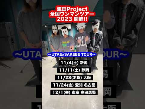 流田Project 全国ワンマンツアー2023 まもなく開催!! 〜UTAE×SAKEBE TOUR〜 #short #流田Project