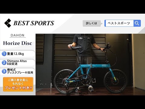 ベストスポーツ【DAHON Horize Disc 折りたたみ動画】2019年モデル