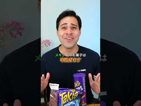 【驚き】メキシコのお菓子は辛すぎます！🔥 #外国人