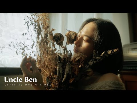 Uncle Ben - อยู่เป็นของขวัญให้ฉันก่อน (Present) [Official MV]