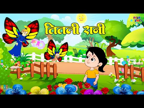 तितली रानी  Titli Rani  Hindi Rhymes Kids Song  Nursery Rhymes For Kids Riya Kids Rhymes