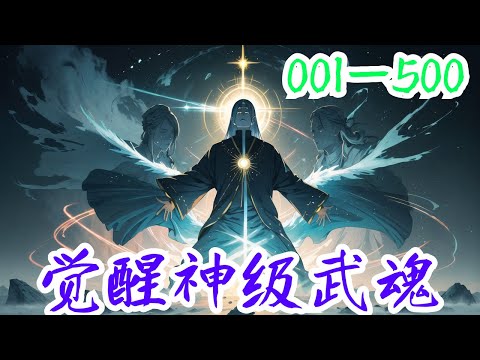 一口气看完《觉醒神级武魂》第1集至第500集：这是一个充满灵气的世界，这里武道昌盛，武者横行。一代华夏学子陆清尘，意外穿越到高武世界，觉醒系统。本想着安稳发育，考个好大学就行，没想到觉醒了神级武魂。