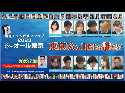 【オール東京】麻雀チャンピオンシップ2023