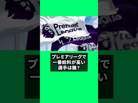 プレミアリーグで1番給料が高いのは誰？#プレミアリーグ #給料