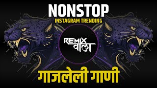 नॉनस्टॉप कडक वाजणारी डीजे गाणी 2024 Marathi DJ song | DJ Remix | New Marathi Hindi DJ Songs