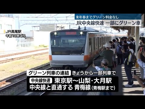 JR中央線快速、一部に2階建てグリーン車導入　来年春までグリーン料金不要〔日テレ鉄道部〕