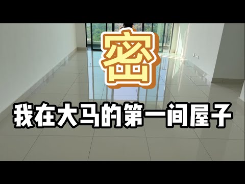 我在马来西亚买的第一间屋子，中国人移居马来西亚买的第一间屋子