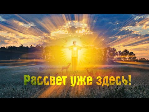 Песни НОВОГО Времени! 🌞 Союз Шадровых - РАССВЕТ!