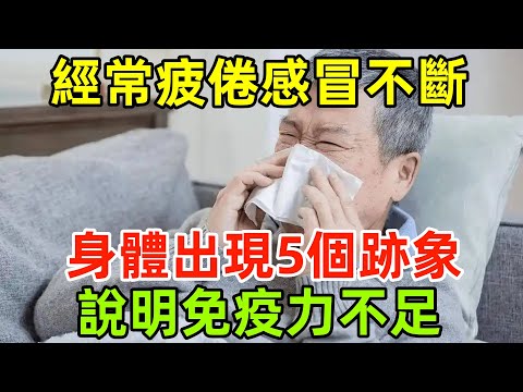 經常疲倦還感冒不斷？身體出現這5個跡象說明免疫力不足#健康常識#養生保健#健康#健康飲食