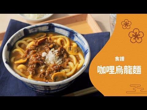 410 咖哩烏龍麵/Curry Udon cs