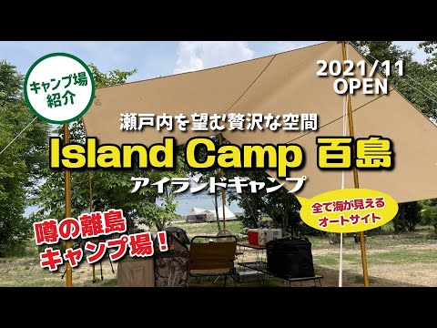 【キャンプ場紹介】今話題のキャンプ場！Island Camp 百島（アイランドキャンプ百島） 瀬戸内の海を望む贅沢な空間に癒される