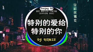 🔥2023年经典火爆中文DJ串烧《中文DJ版劲爆舞曲串烧》最好的音樂 Chinese DJ 2023 : 特别的爱给特别的你 / 晚风心里吹-阿梨粤 / 牛马-我又想你了 /...💿最好的音乐