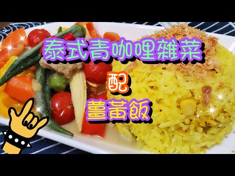 泰式青咖喱配黃薑飯🍛 | 請訂閱支持🤗